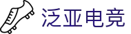 泛亚电竞·(中国区)电子竞技平台"